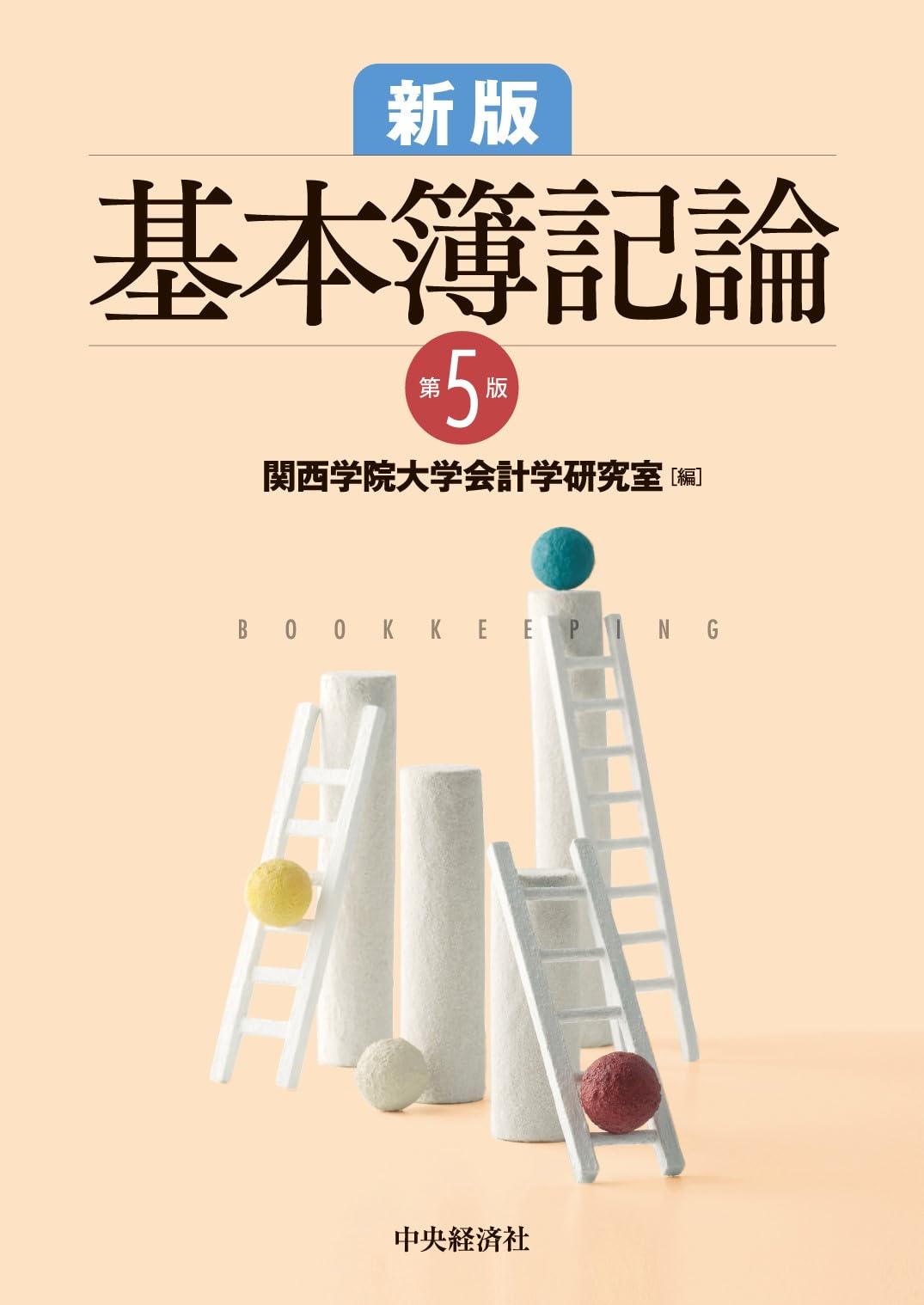 Amazon.co.jp: 新版 基本簿記論〈第5版〉 : 関西学院大学会計学